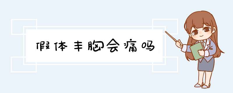 假体丰胸会痛吗