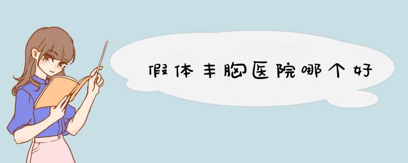假体丰胸医院哪个好