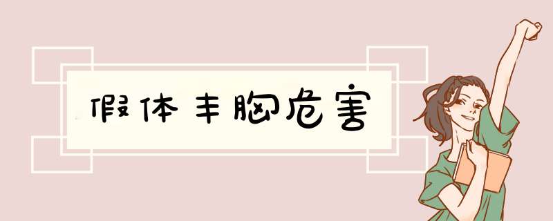 假体丰胸危害