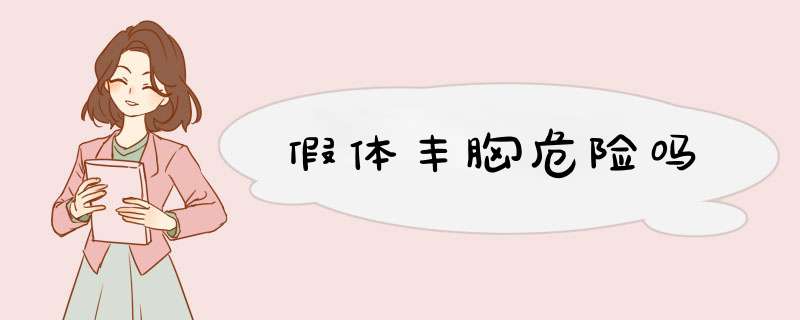 假体丰胸危险吗