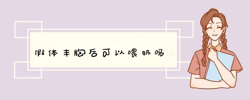 假体丰胸后可以喂奶吗