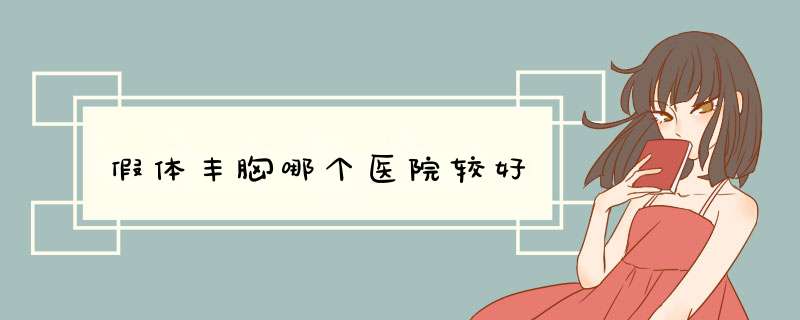 假体丰胸哪个医院较好