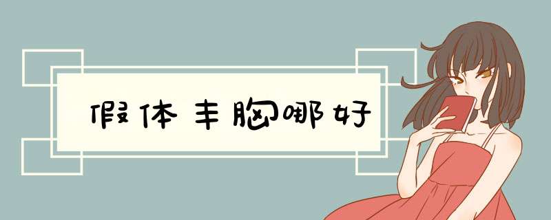 假体丰胸哪好