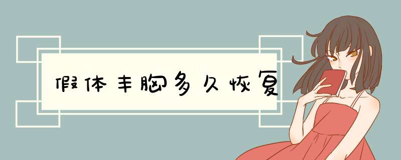 假体丰胸多久恢复