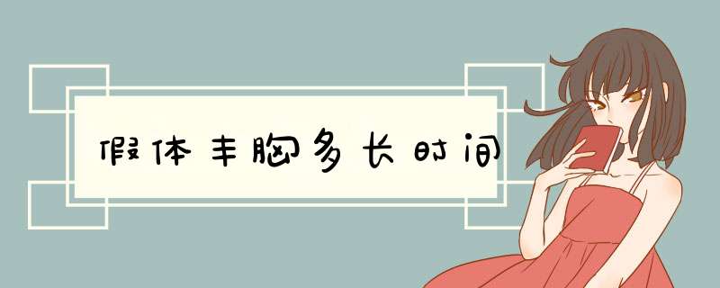 假体丰胸多长时间