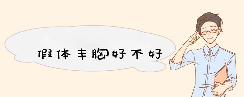 假体丰胸好不好