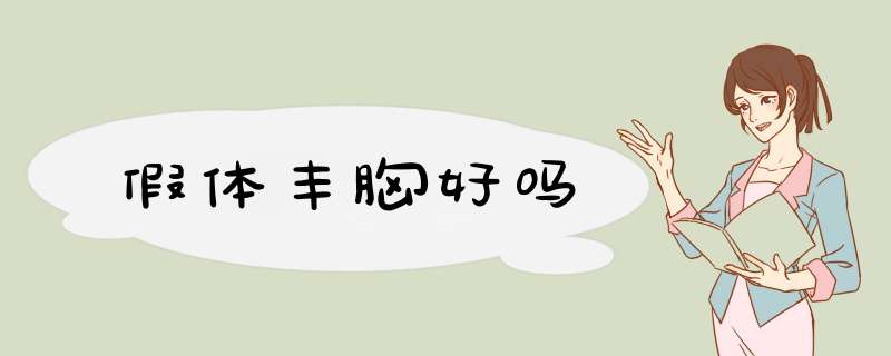 假体丰胸好吗