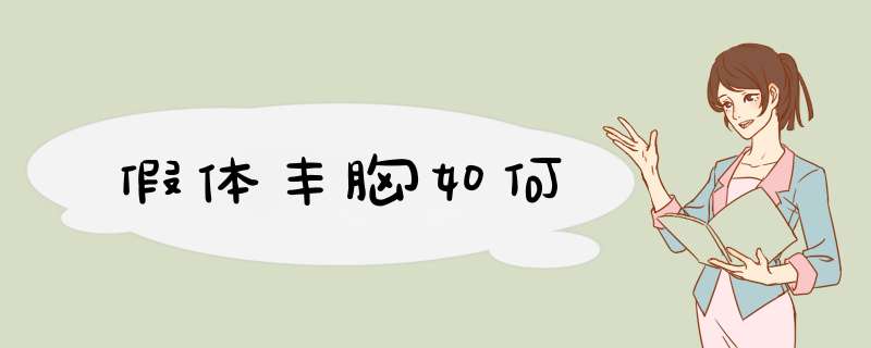 假体丰胸如何