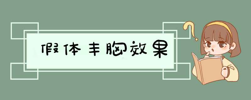 假体丰胸效果
