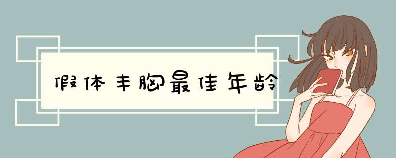 假体丰胸最佳年龄