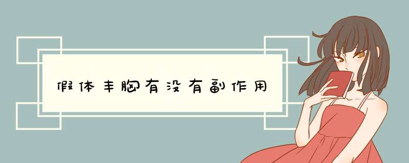 假体丰胸有没有副作用
