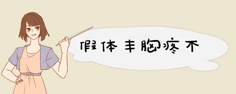 假体丰胸疼不