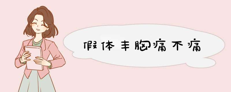 假体丰胸痛不痛