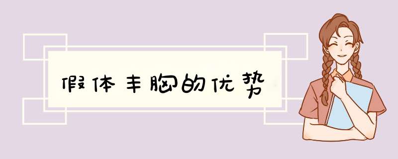 假体丰胸的优势