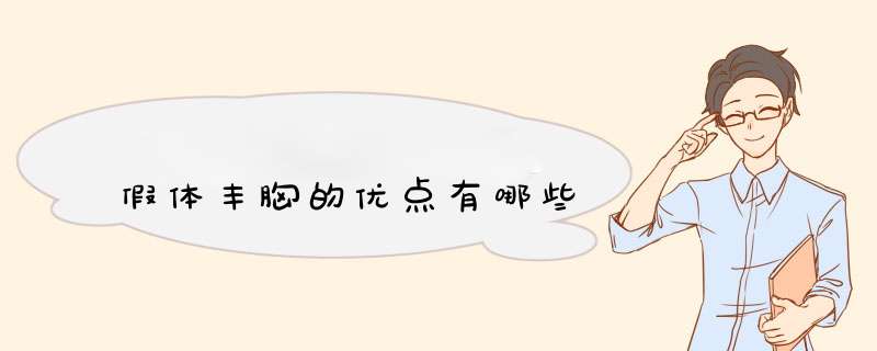 假体丰胸的优点有哪些
