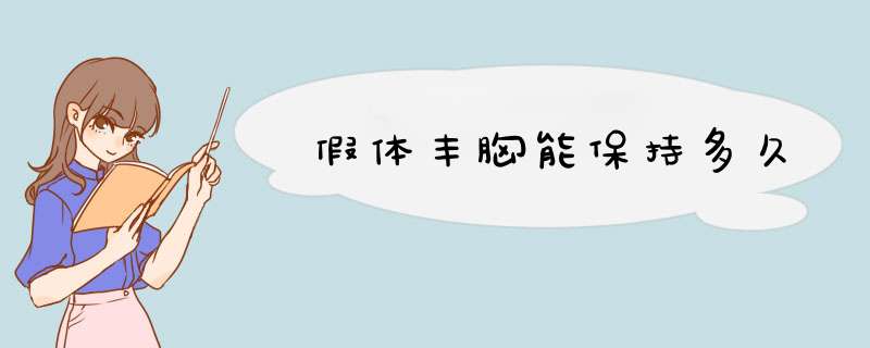 假体丰胸能保持多久