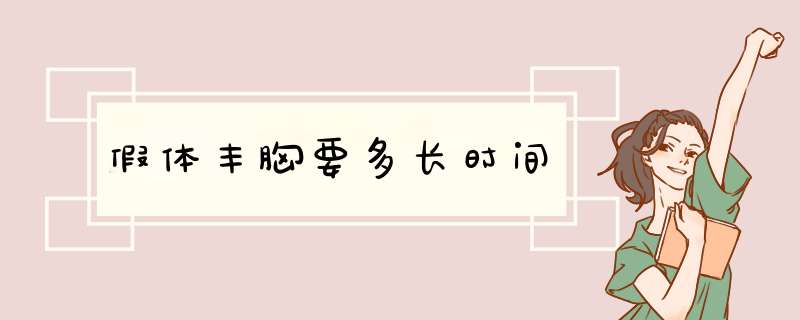 假体丰胸要多长时间