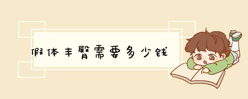 假体丰臀需要多少钱