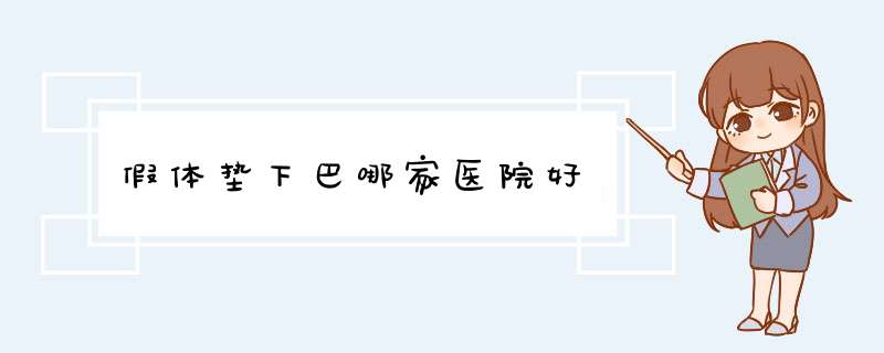 假体垫下巴哪家医院好