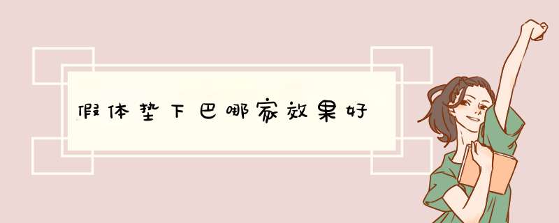 假体垫下巴哪家效果好