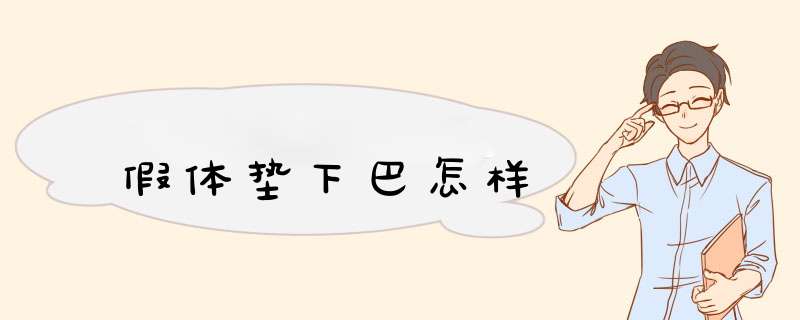 假体垫下巴怎样