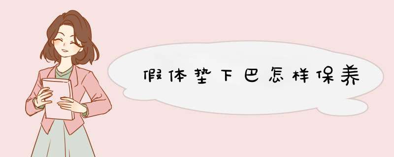 假体垫下巴怎样保养