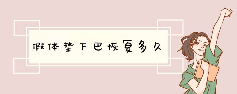 假体垫下巴恢复多久