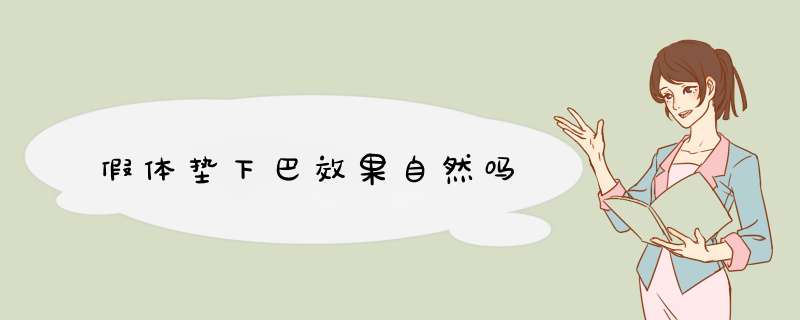 假体垫下巴效果自然吗