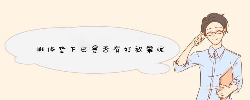 假体垫下巴是否有好效果呢
