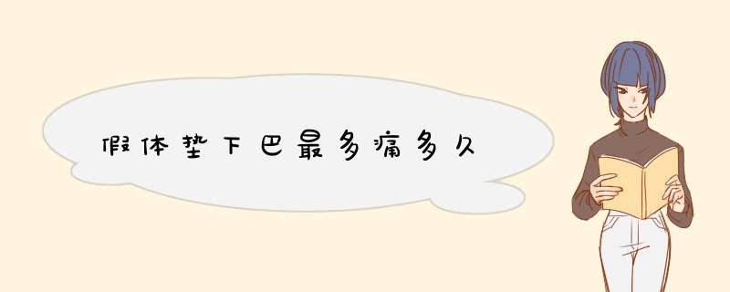假体垫下巴最多痛多久