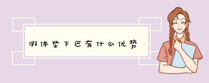 假体垫下巴有什么优势