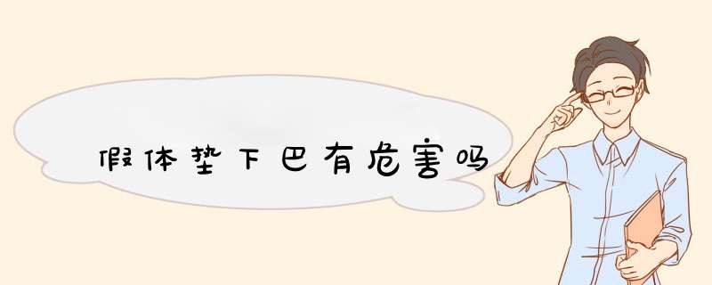 假体垫下巴有危害吗