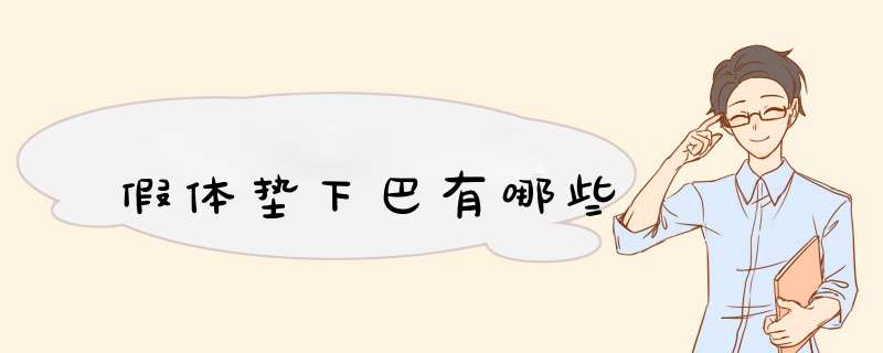 假体垫下巴有哪些