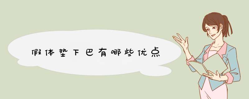 假体垫下巴有哪些优点