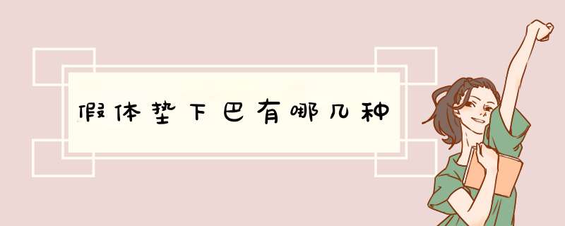 假体垫下巴有哪几种