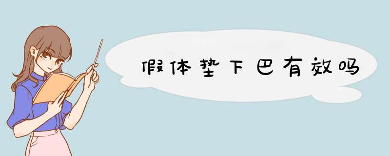 假体垫下巴有效吗