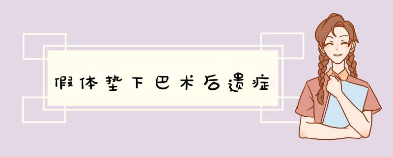 假体垫下巴术后遗症