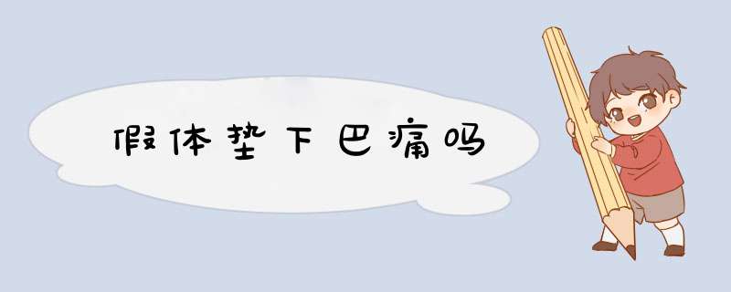 假体垫下巴痛吗