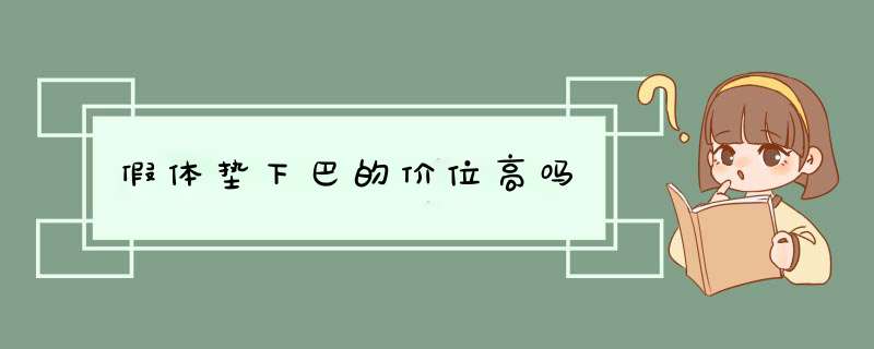 假体垫下巴的价位高吗