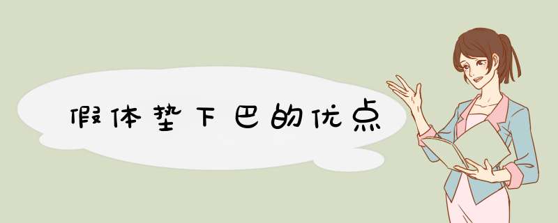 假体垫下巴的优点