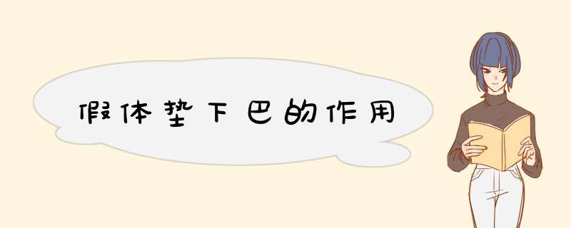 假体垫下巴的作用