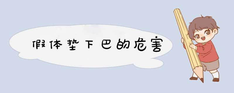 假体垫下巴的危害