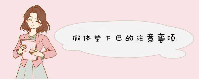 假体垫下巴的注意事项