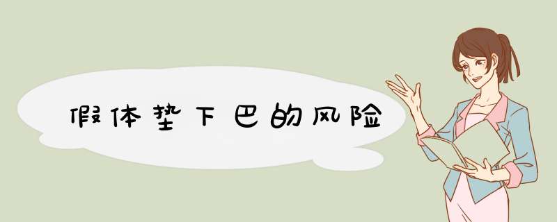 假体垫下巴的风险