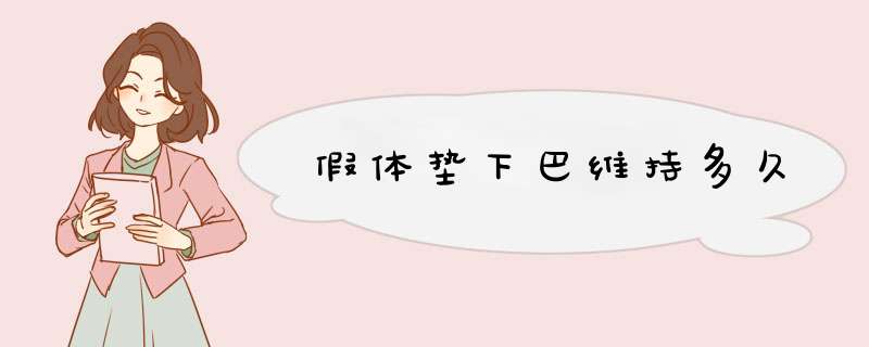 假体垫下巴维持多久