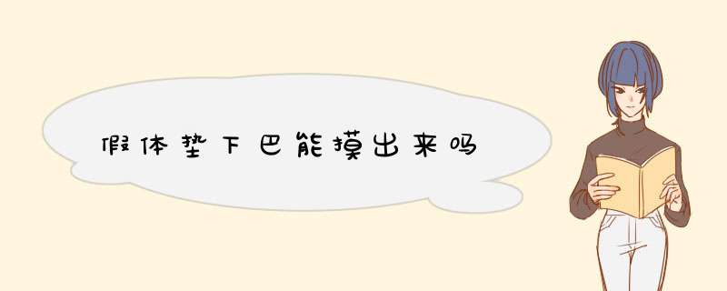 假体垫下巴能摸出来吗
