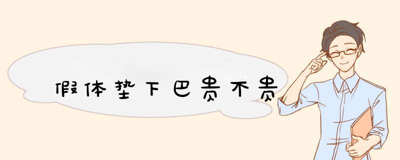 假体垫下巴贵不贵