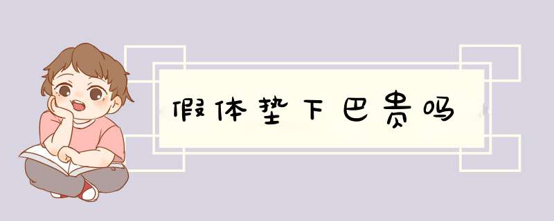 假体垫下巴贵吗