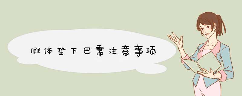 假体垫下巴需注意事项