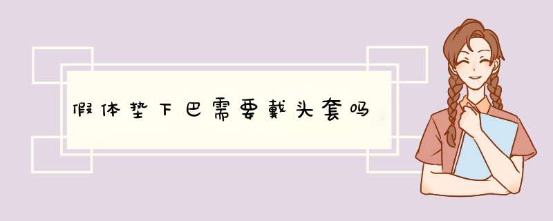 假体垫下巴需要戴头套吗